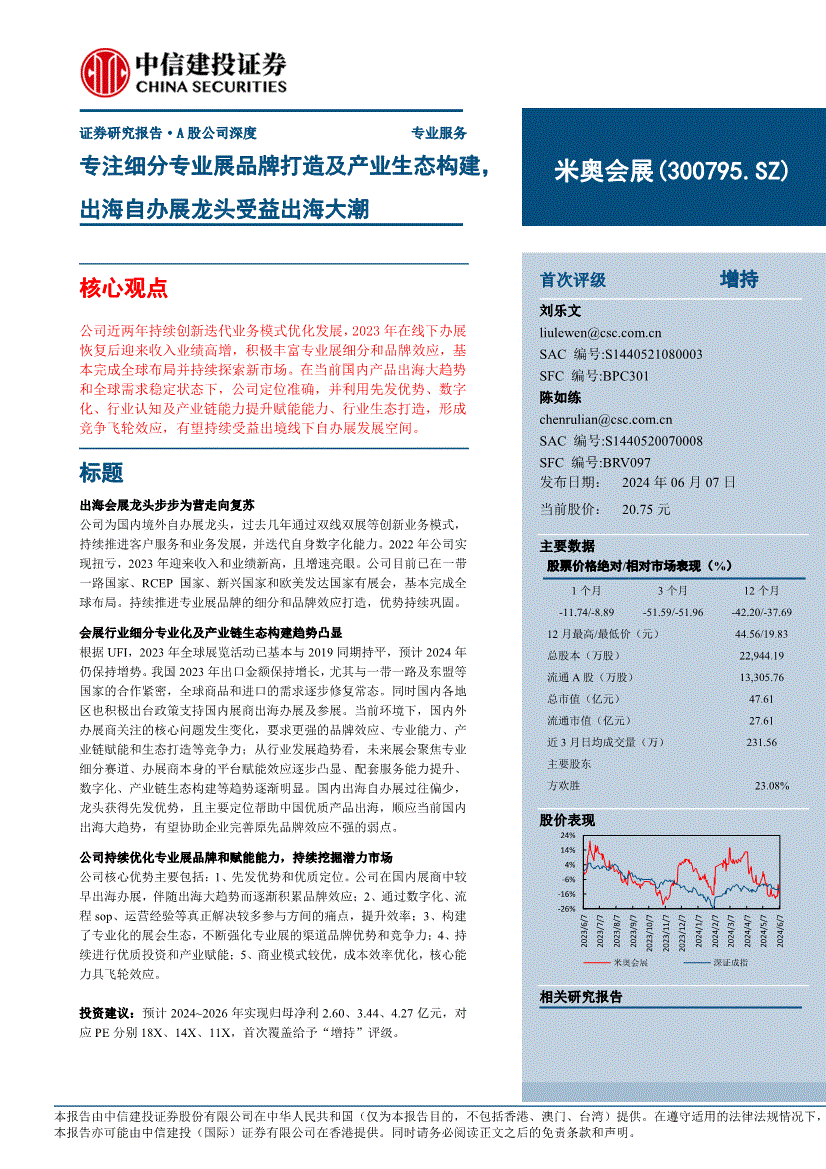 中信建投-米奥会展-300795-专注细分专业展品牌打造及产业生态构建