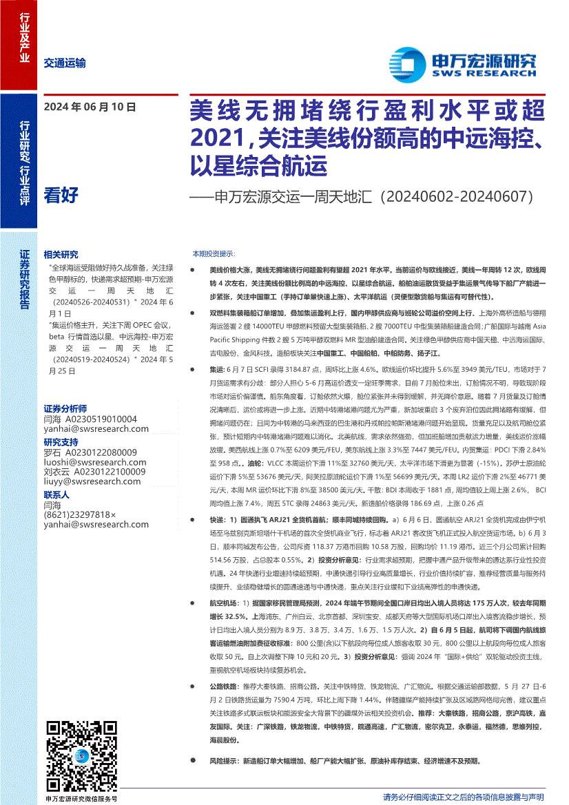 申万宏源-交运行业一周天地汇:美线无拥堵绕行盈利水平或超2021,关注