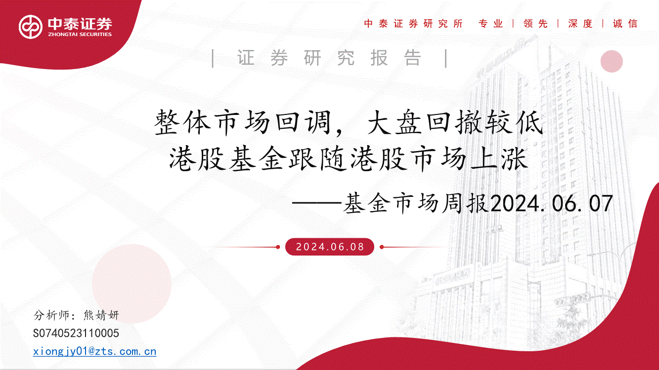 中泰证券-基金市场周报:整体市场回调,大盘回撤较低,港股基金跟随港股