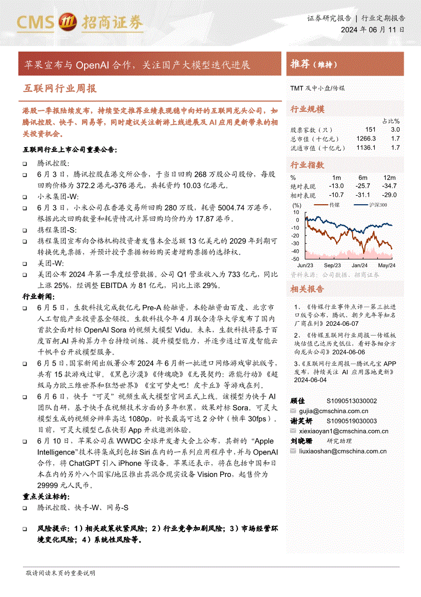 招商证券-互联网行业周报:苹果宣布与openai合作,关注