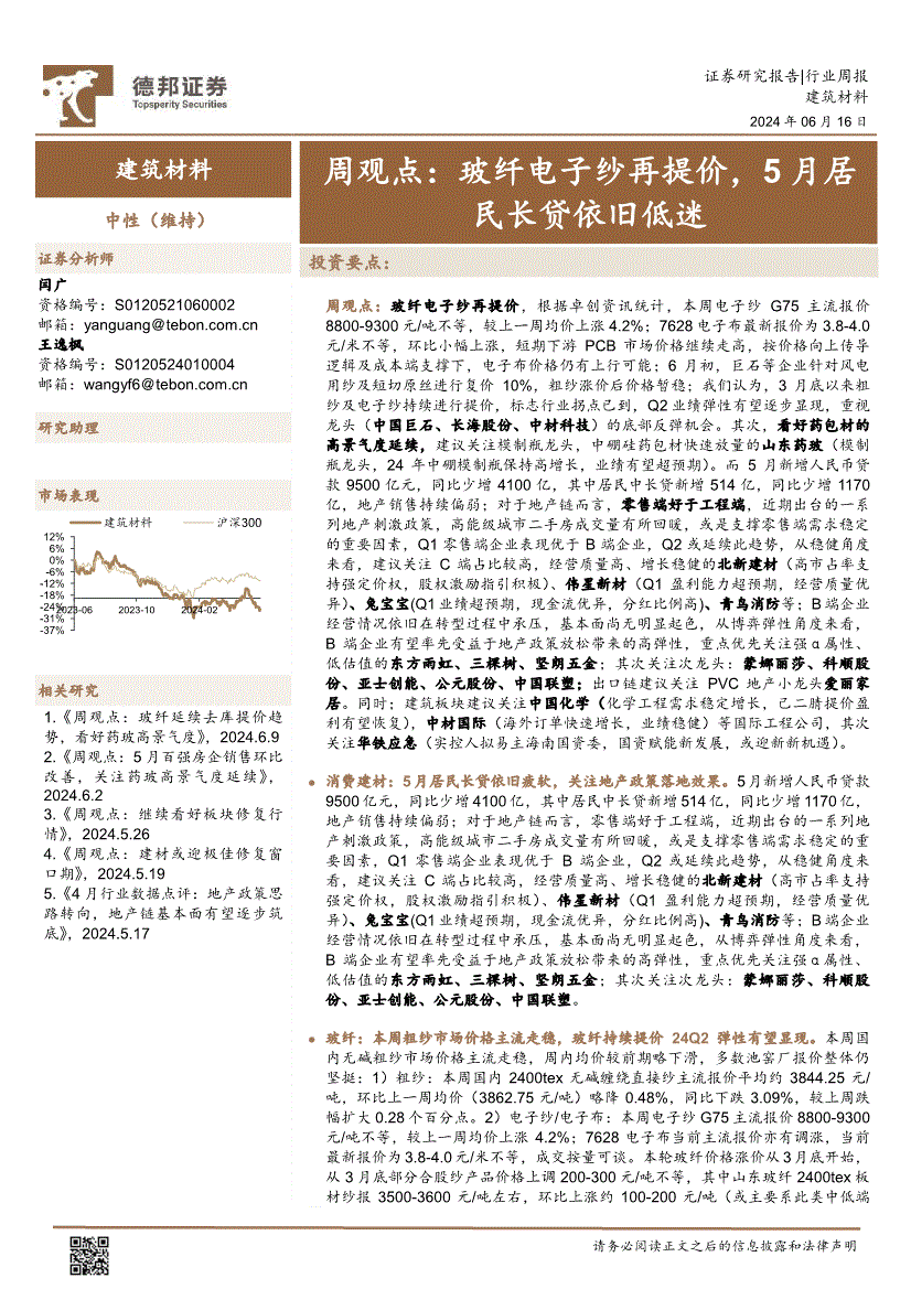 德邦证券-建筑材料行业周观点:玻纤电子纱再提价,5月