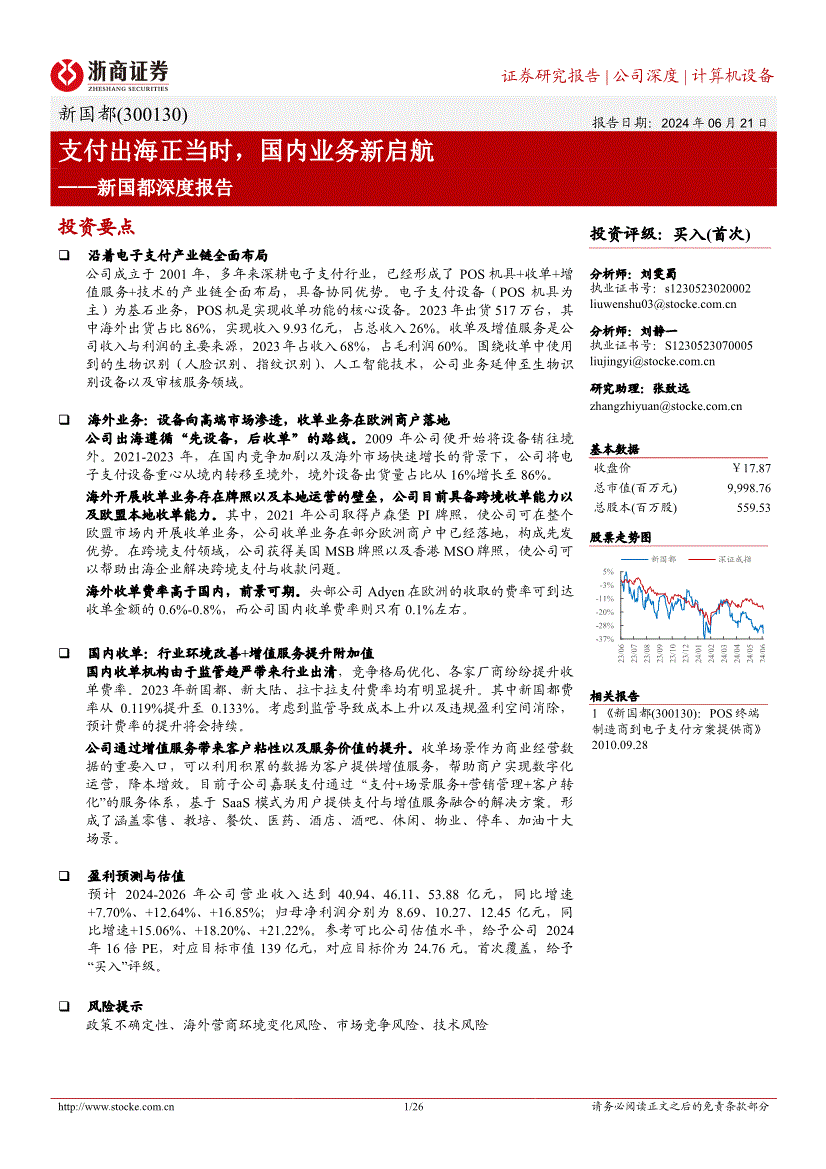 浙商证券-新国都-300130-深度报告:支付出海正当时,国内业务新启航