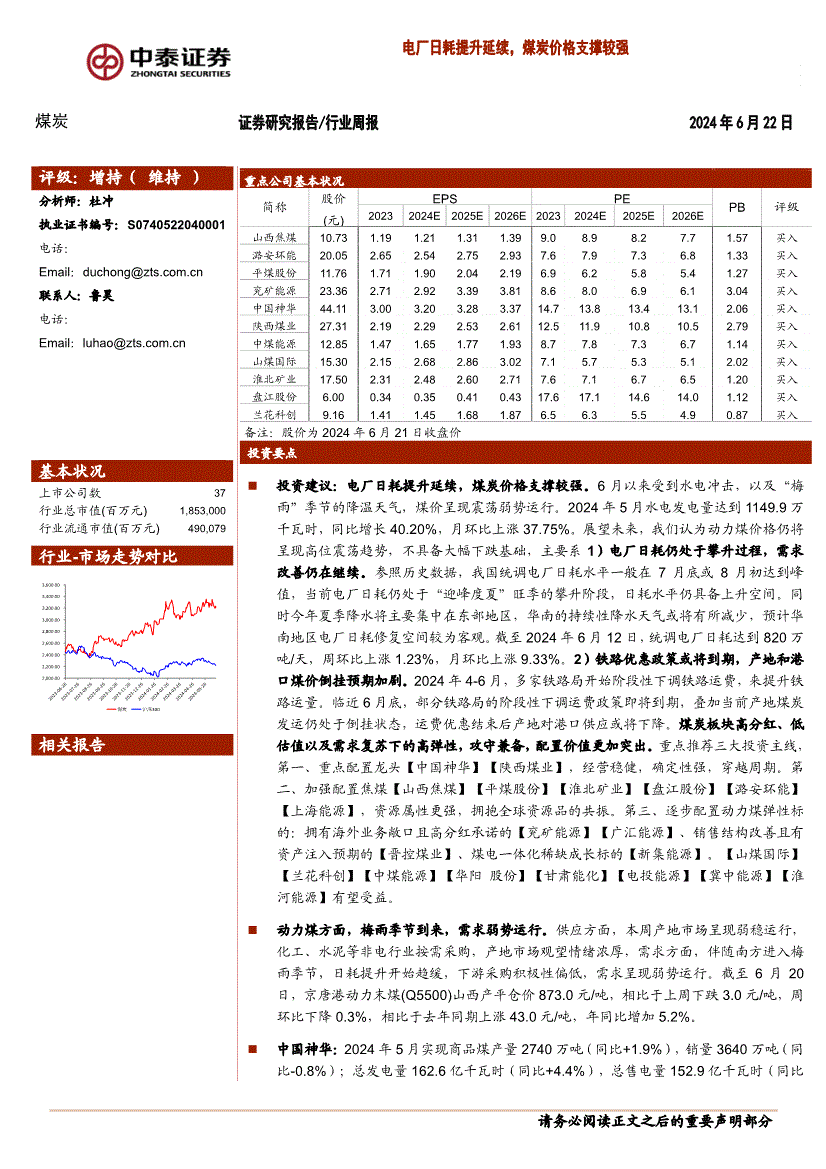 中泰证券-煤炭行业周报:电厂日耗提升延续,煤炭价格支撑较强-240622