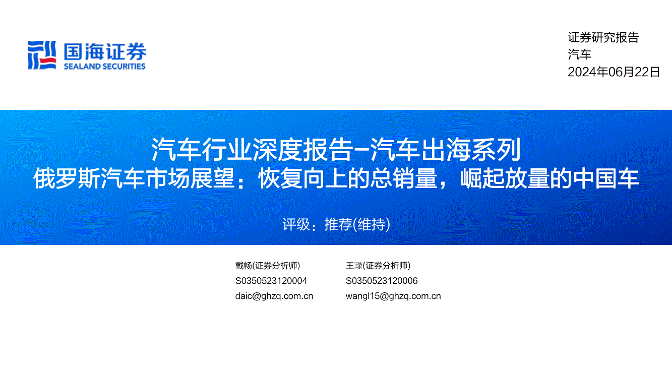 国海证券-汽车行业深度报告:汽车出海系列,俄罗斯汽车