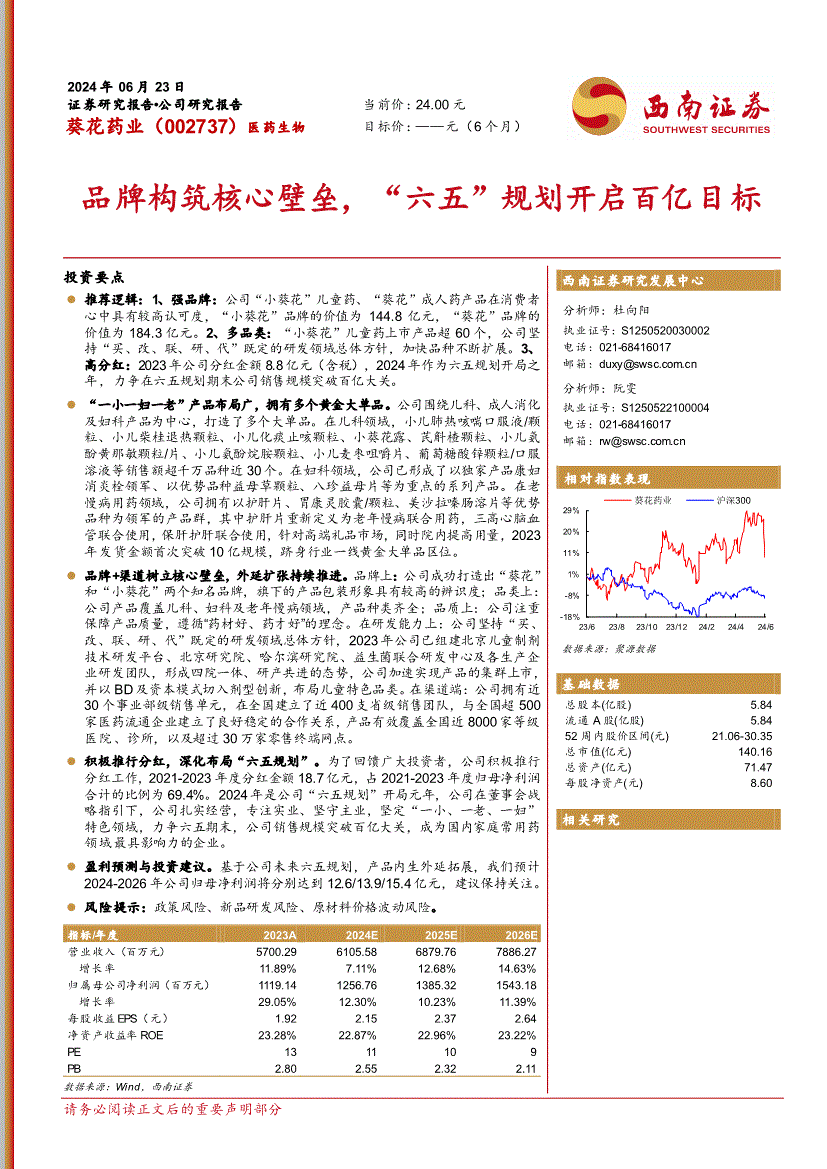西南证券-葵花药业-002737-品牌构筑核心壁垒,"六五"