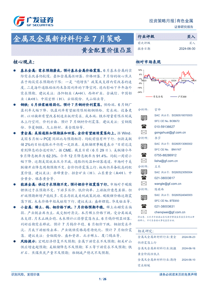 广发证券-金属及金属新材料行业7月策略:黄金配置价值