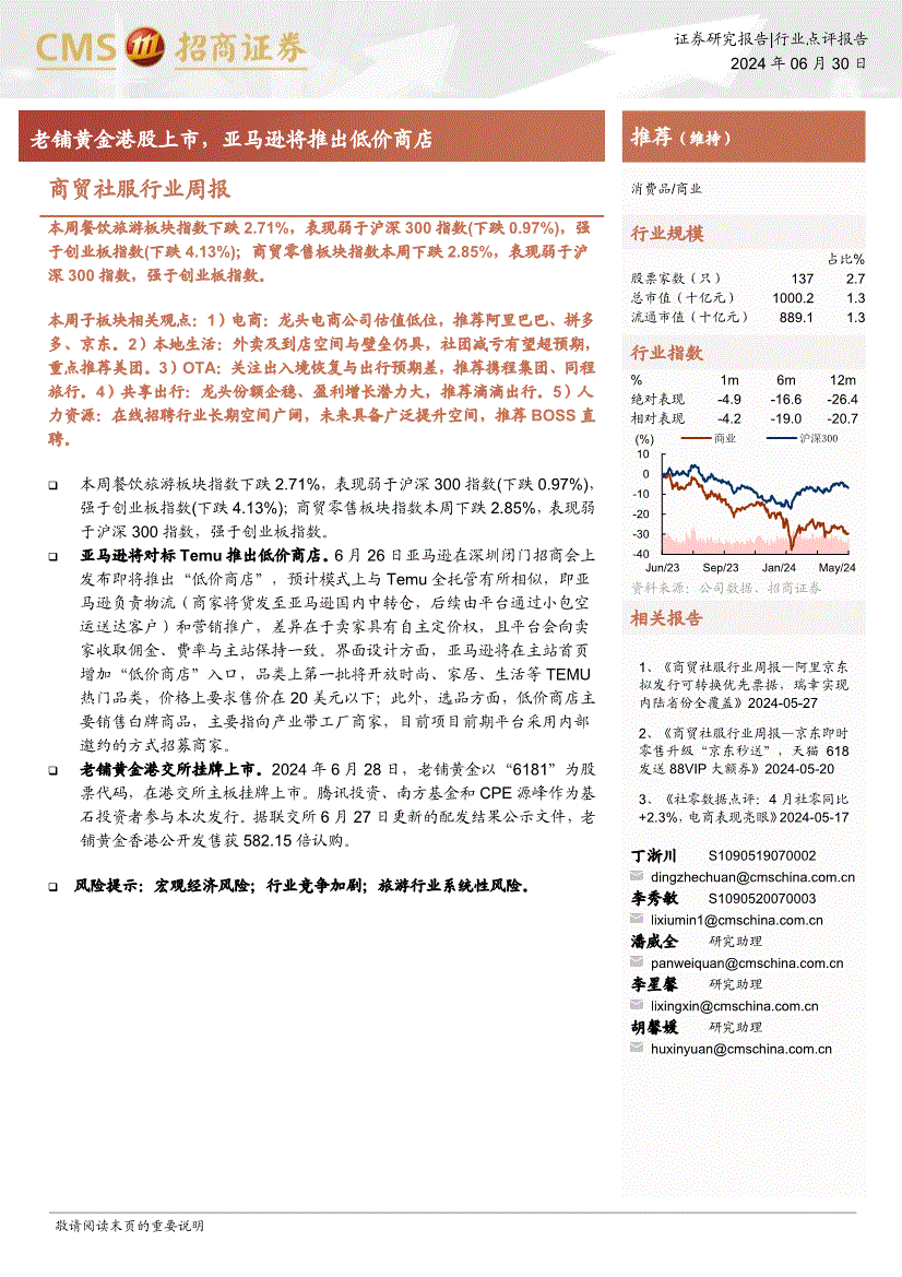招商证券-商贸社服行业周报:老铺黄金港股上市,亚马逊
