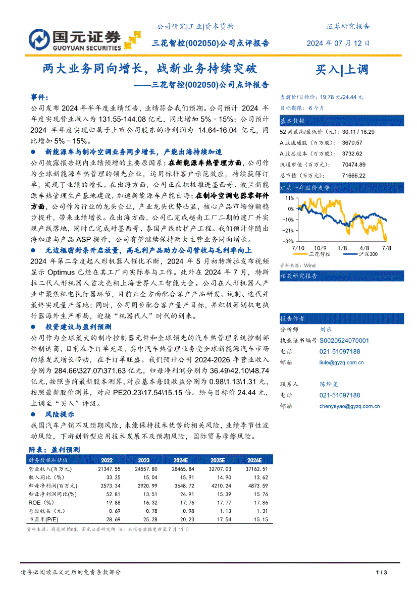 国元证券-三花智控-002050-公司点评报告:两大业务同向增长,战新业务