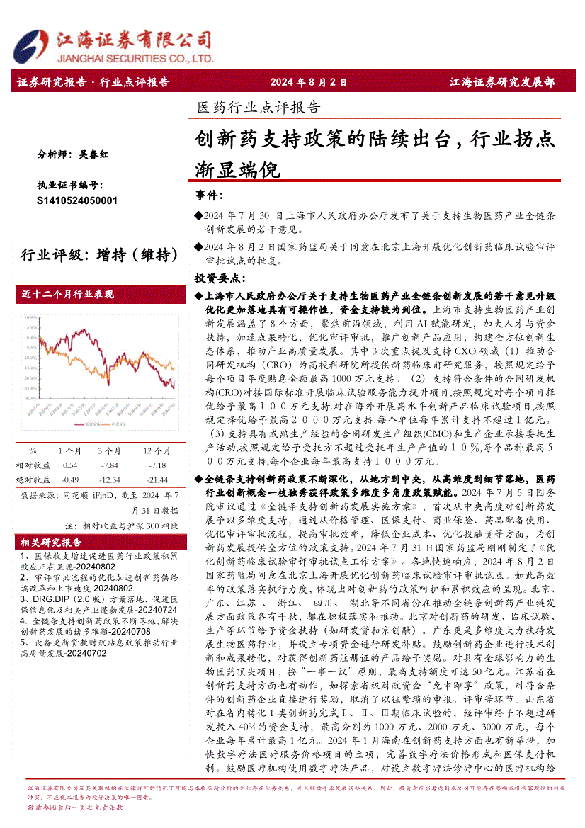 江海证券-医药行业点评报告:创新药支持政策的陆续出台,行业拐点渐显