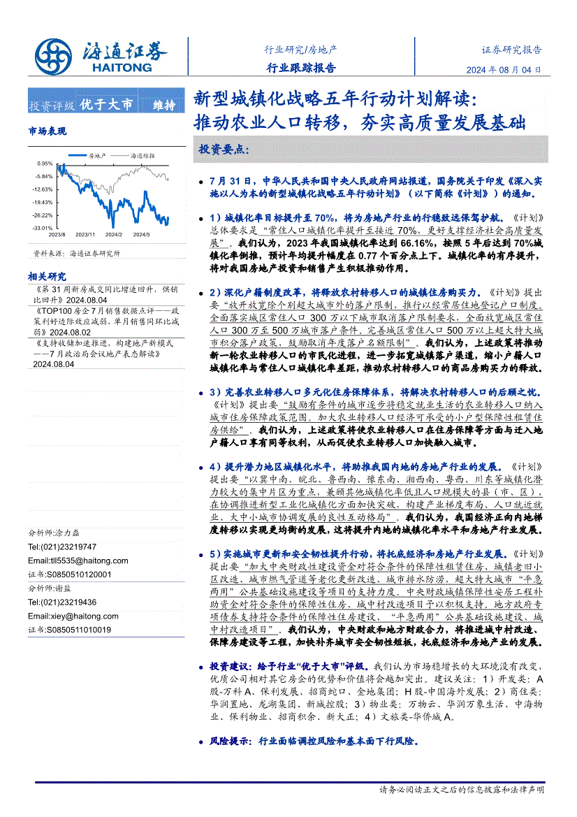 海通证券房地产行业跟踪报告新型城镇化战略五年行动计划解读推动农业