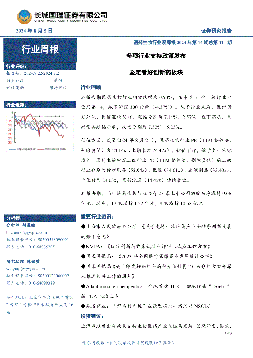 医药生物行业双周报2024年第16期总第114期:多项行业支持政策凡布