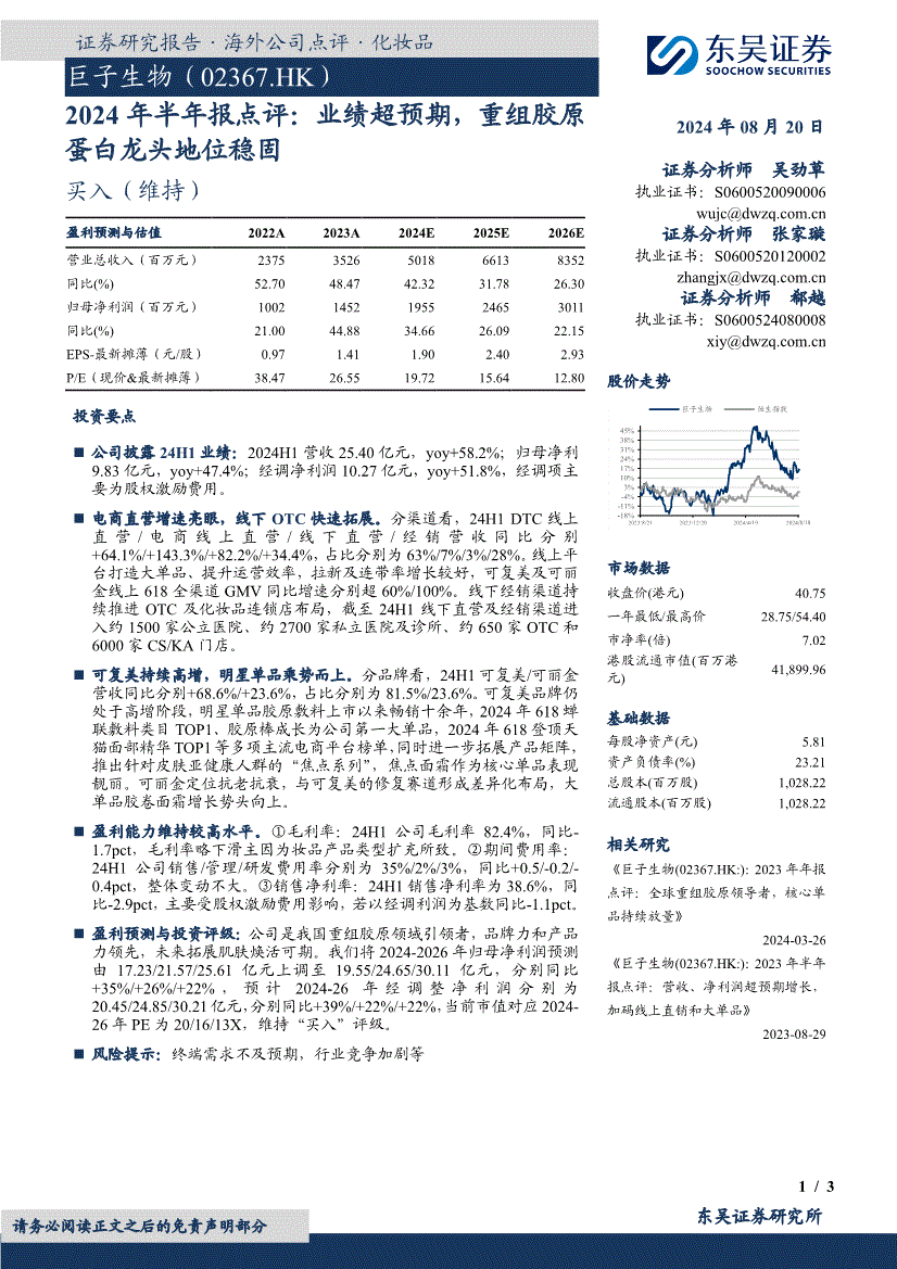 东吴证券巨子生物2367hk2024年半年报点评业绩超预期重组胶原蛋白龙头