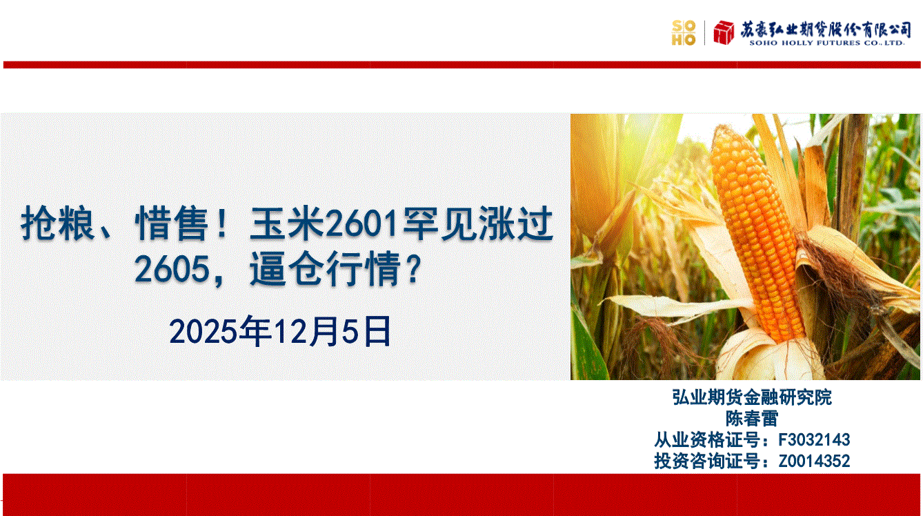 弘业期货-抢粮、惜售！玉米2601罕见涨过2605，逼仓行情？(251205)-期货研究-慧博投研资讯