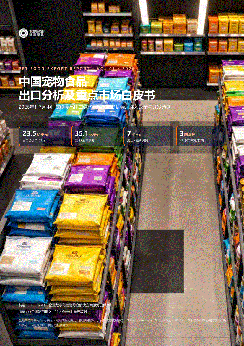 特易资讯-2026中国宠物食品行业：出口分析及重点市场白皮书-行业分析-慧博投研资讯
