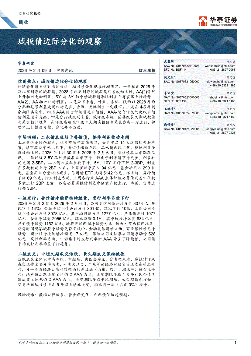华泰证券-信用周报:城投债边际分化的观察-债券研究-慧博投研资讯