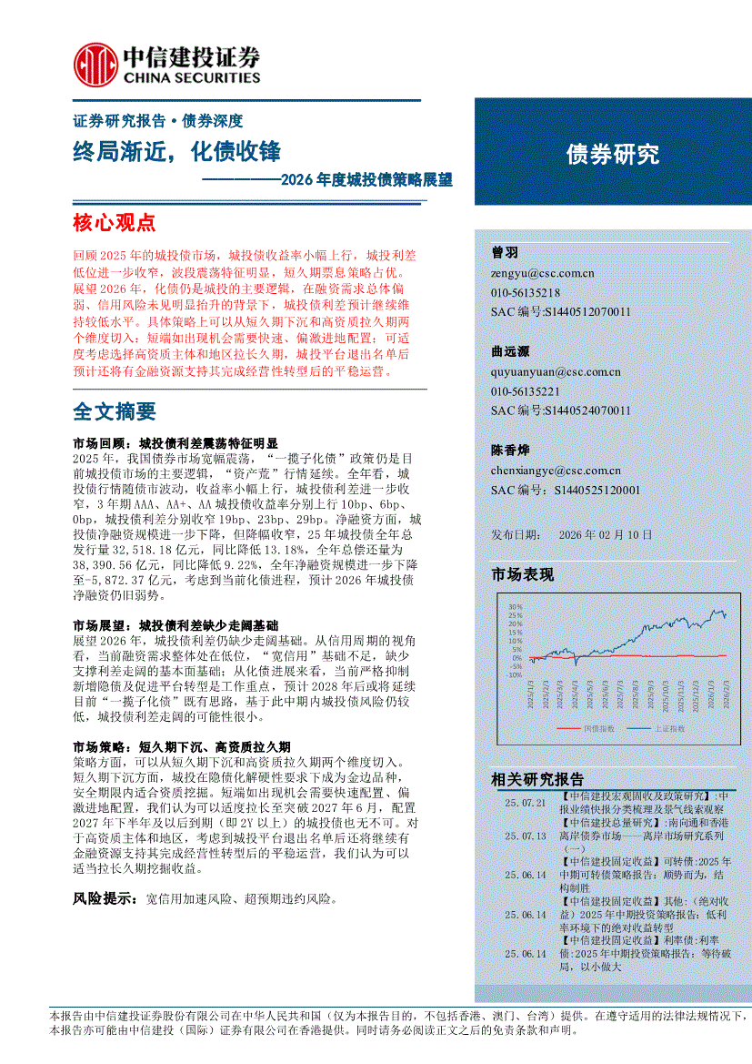 中信建投-2026年度城投债策略展望:终局渐近,化债收锋-债券研究-慧博投研资讯