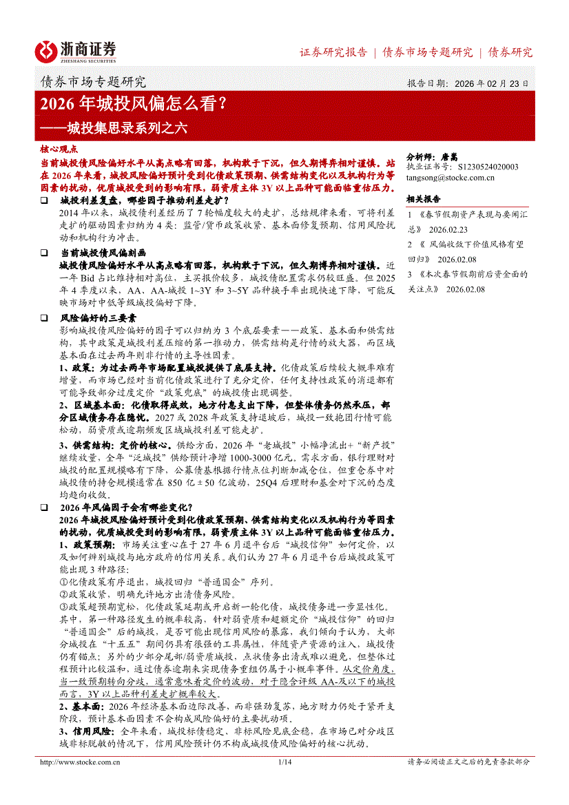 浙商证券-城投集思录系列之六:2026年城投风偏怎么看?-债券研究-慧博投研资讯