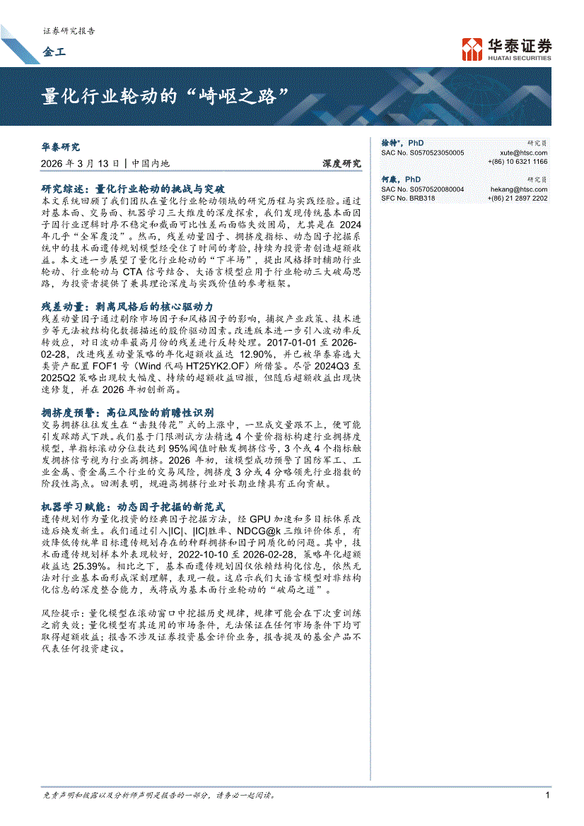 华泰证券-金工深度研究:量化行业轮动的“崎岖之路”-金融工程-慧博投研资讯