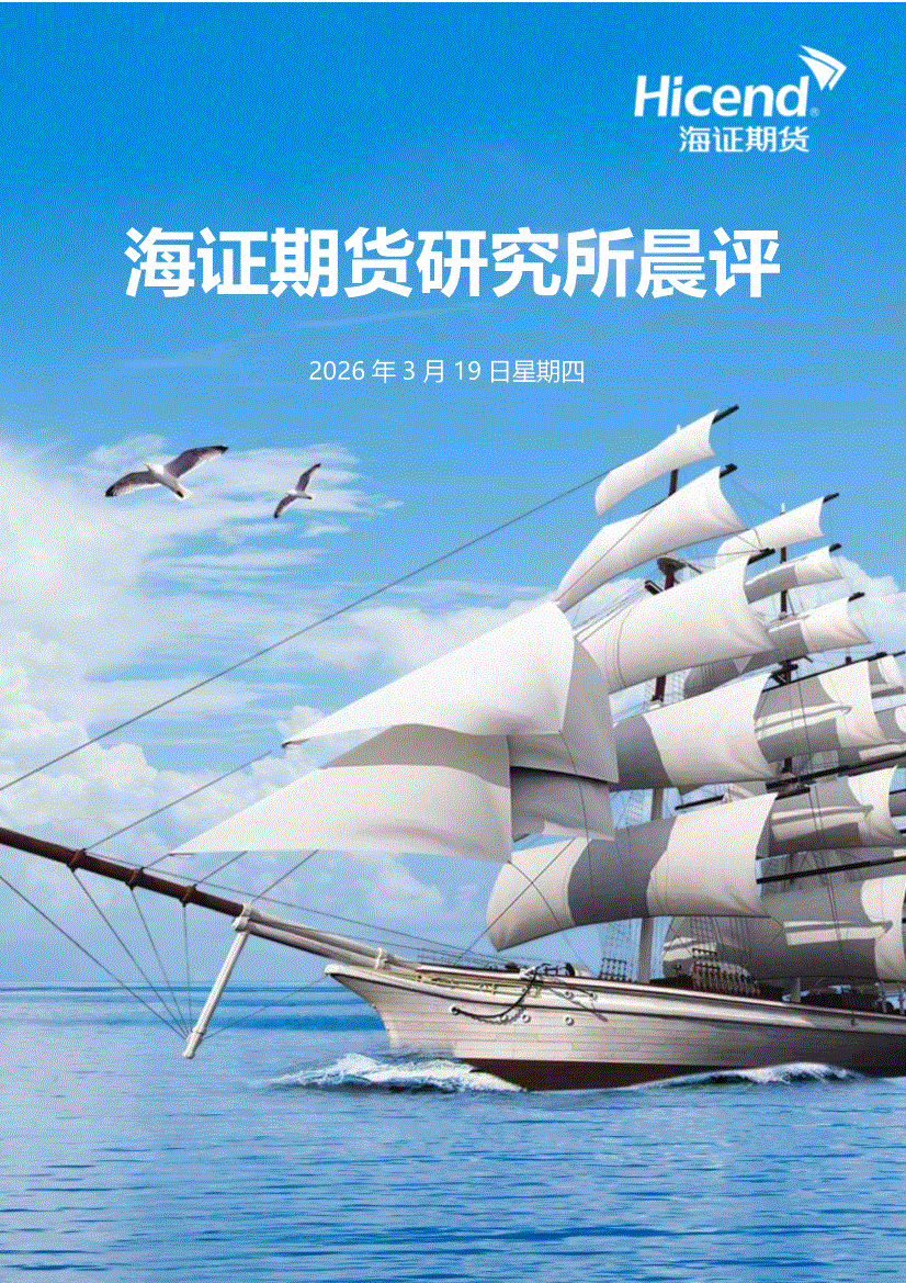 海证期货-研究所晨评(260319)-期货研究-慧博投研资讯