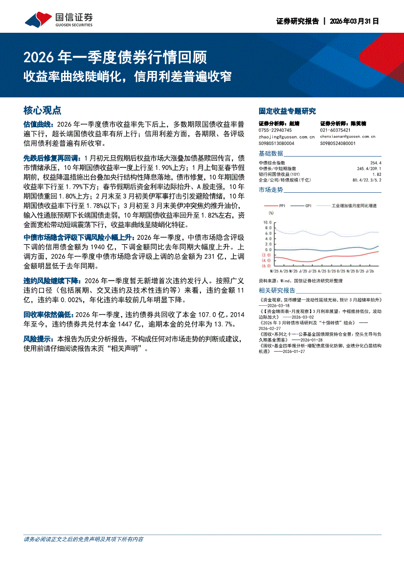 国信证券-2026年一季度债券行情回顾:收益率曲线陡峭化,信用利差普遍收窄-债券研究-慧博投研资讯