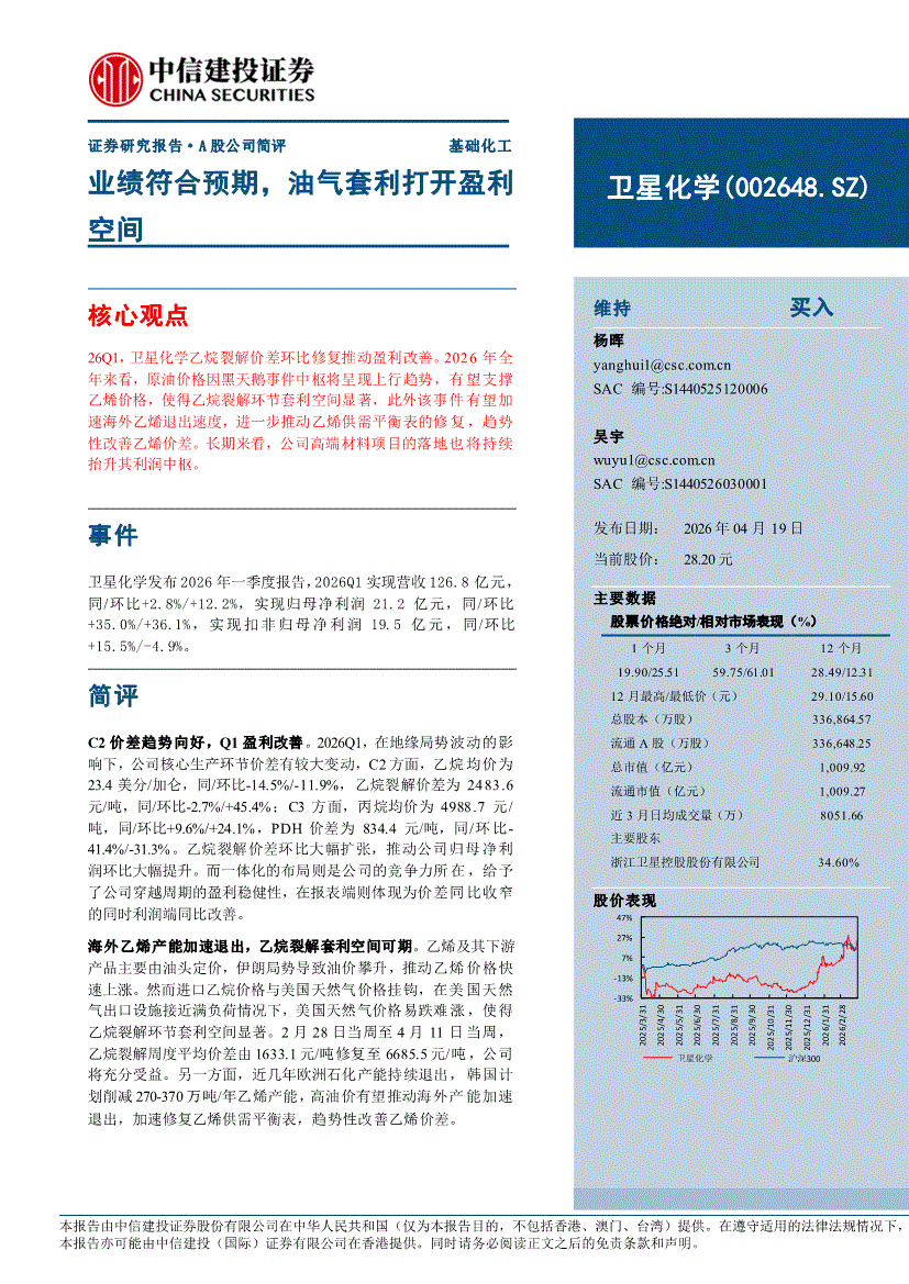 中信建投-卫星化学-002648-业绩符合预期,油气套利打开盈利空间-公司调研-慧博投研资讯