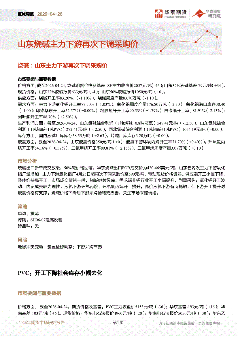 华泰期货-氯碱周报:山东烧碱主力下游再次下调采购价(260426)-期货研究-慧博投研资讯