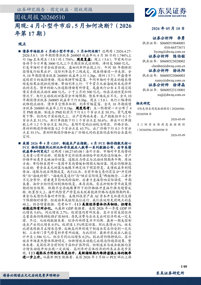 东吴证券-固收周报：周观，4月小型牛市后，5月如何决断？（2026年第17期）-债券研究-慧博投研资讯