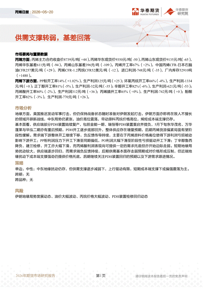 华泰期货-丙烯日报:供需支撑转弱,基差回落(260520)-期货研究-慧博投研资讯