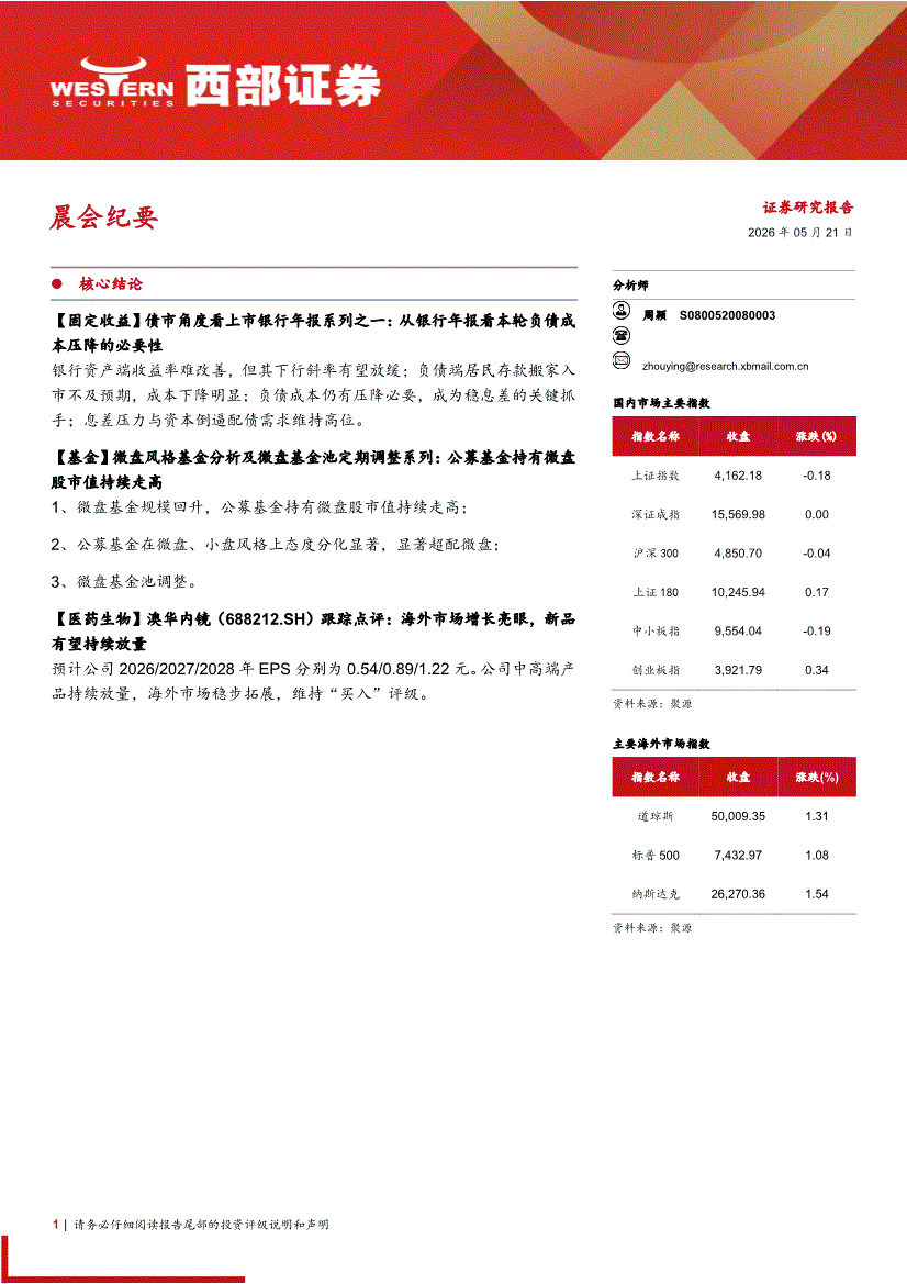 西部证券-晨会纪要(260521)-晨会早刊-慧博投研资讯