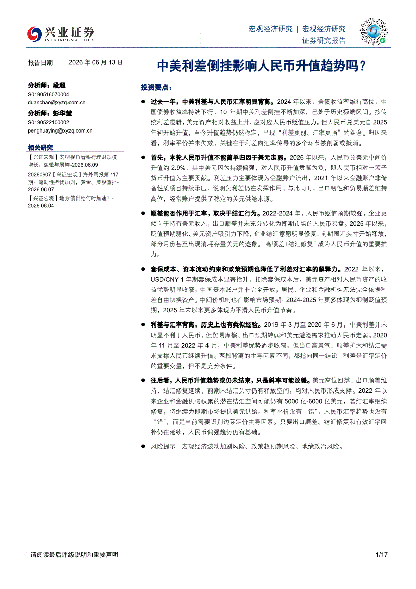 兴业证券-中美利差倒挂影响人民币升值趋势吗?-宏观经济-慧博投研资讯