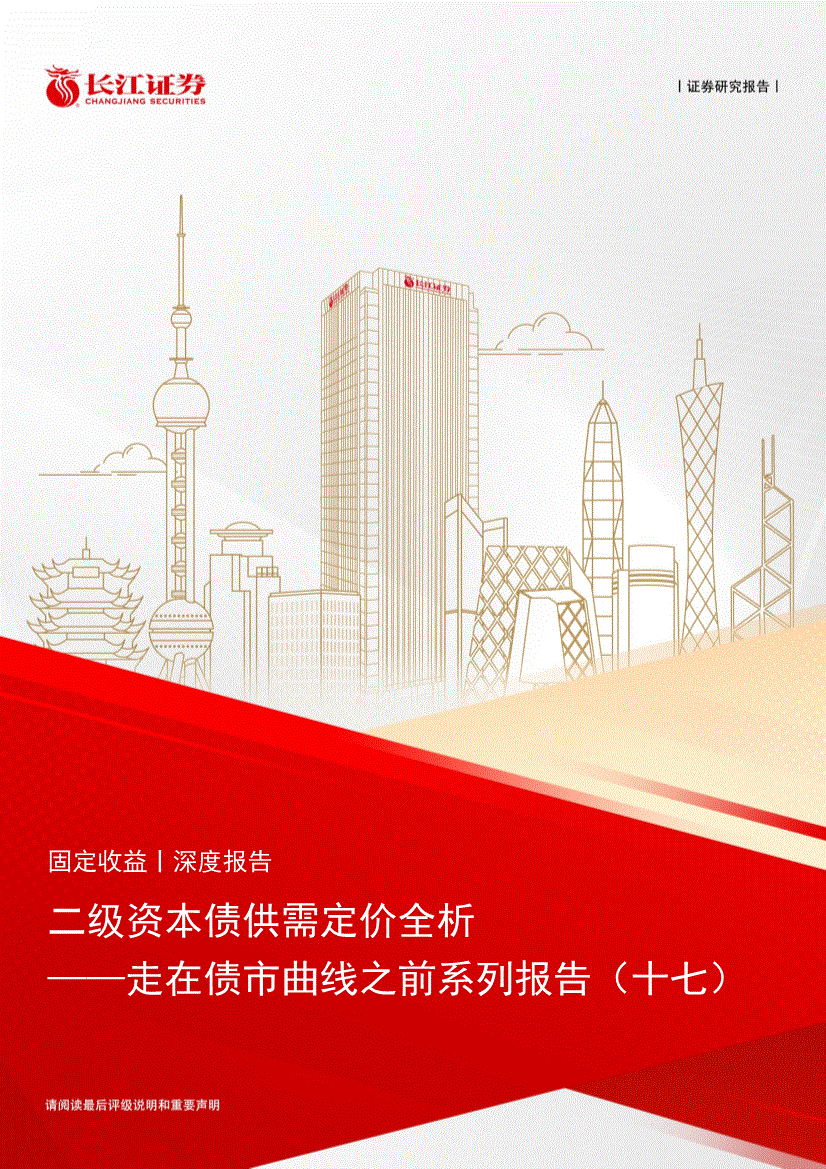 长江证券-走在债市曲线之前系列报告(十七):二级资本债供需定价全析-债券研究-慧博投研资讯