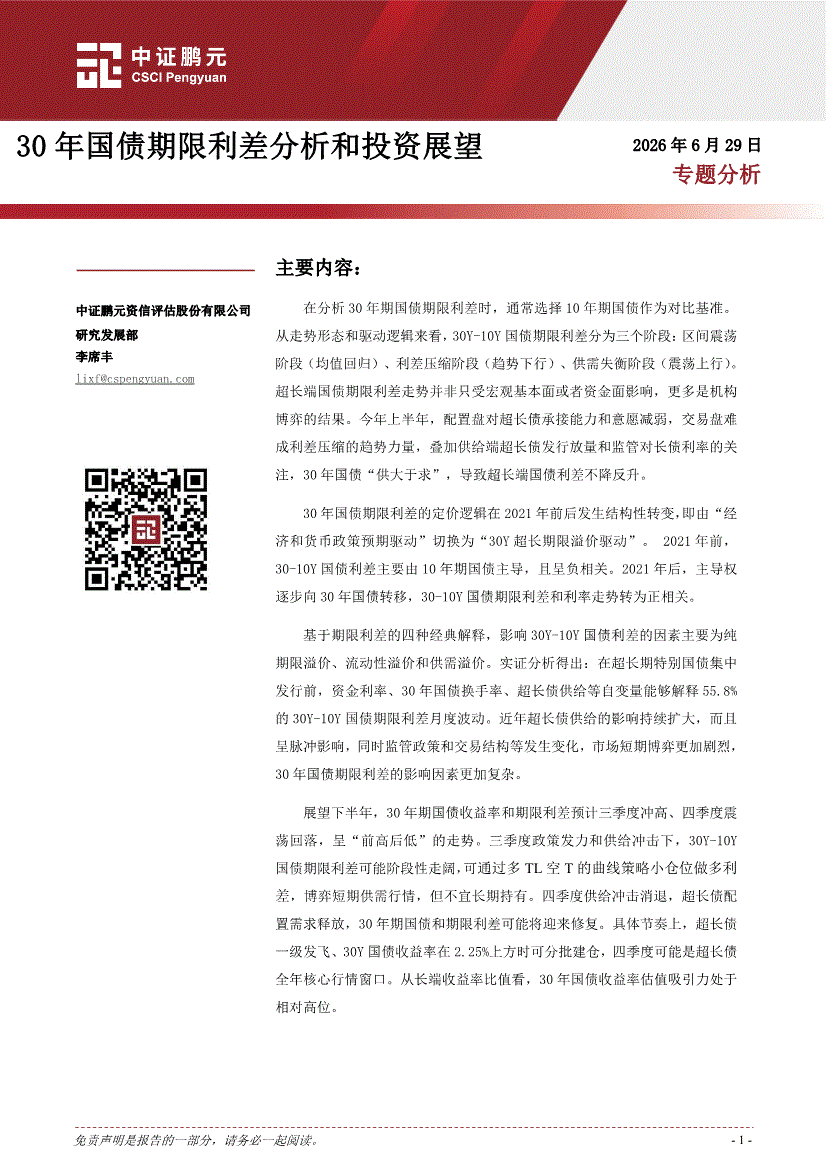 中证鹏元资信评估股份有限公司-30年国债期限利差分析和投资展望-债券研究-慧博投研资讯