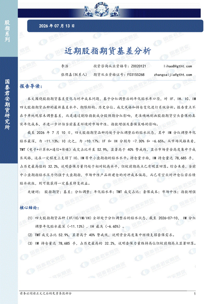 国泰君安期货-近期股指期货基差分析(260713)-股指期货-慧博投研资讯